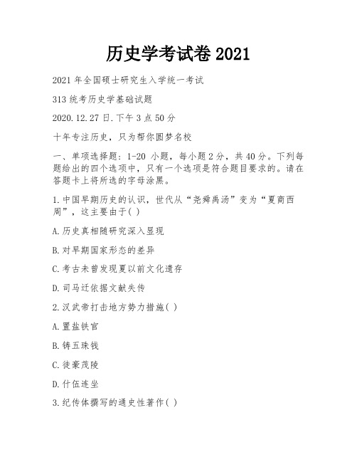 历史学考试卷2021