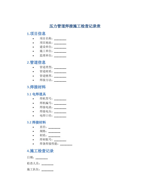 压力管道焊接施工检查记录表