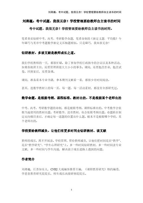 刘蒋巍：考中试题,我很无奈!学校管理要给教师自主读书的时间