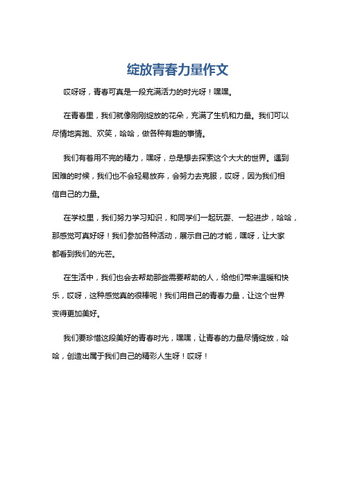 绽放青春力量作文