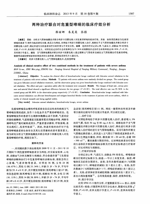 两种治疗联合对危重型哮喘的临床疗效分析