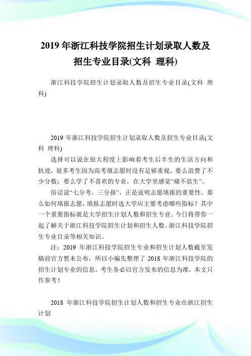 浙江科技学院招生计划录取人数及招生专业目录(文科理科).doc