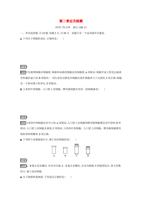 新教材高中生物第二章细胞的结构和生命活动过关检测(含解析)苏教版必修