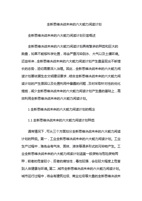 全新思维决战未来的六大能力阅读计划