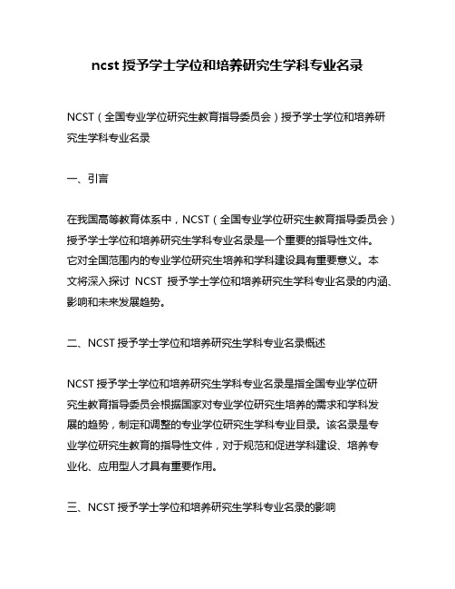 ncst授予学士学位和培养研究生学科专业名录