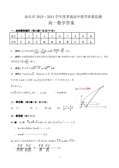 2014高一市统考数学卷答案