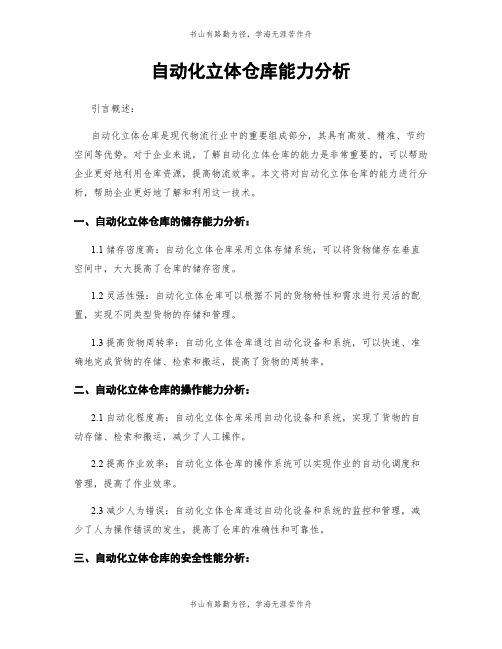 自动化立体仓库能力分析