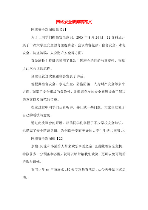 网络安全新闻稿范文