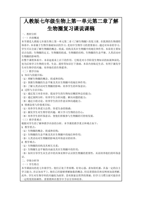 人教版七年级生物上第一单元第二章了解生物圈复习课说课稿