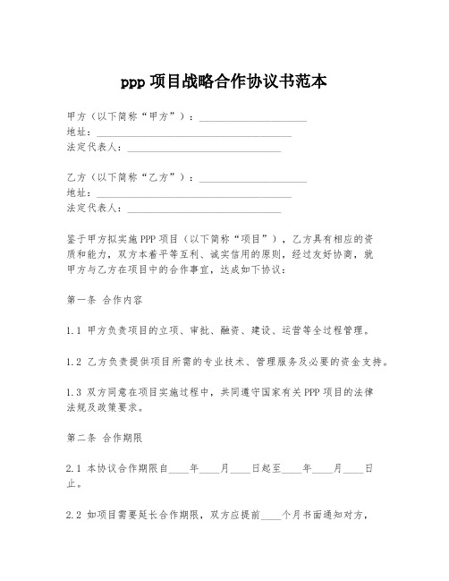 ppp项目战略合作协议书范本