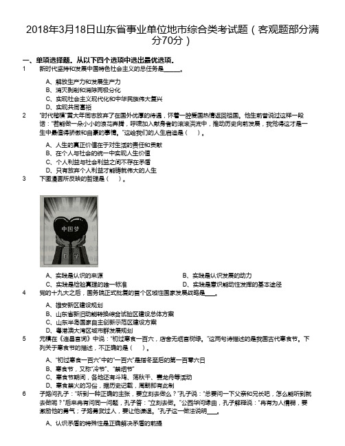 2018年3月18日山东省事业单位地市综合类考试题(客观题部分满分70分)