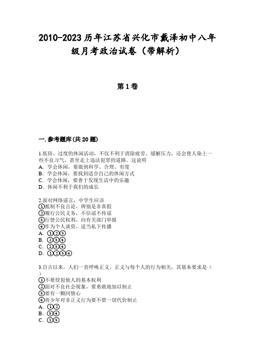 2010-2023历年江苏省兴化市戴泽初中八年级月考政治试卷(带解析)