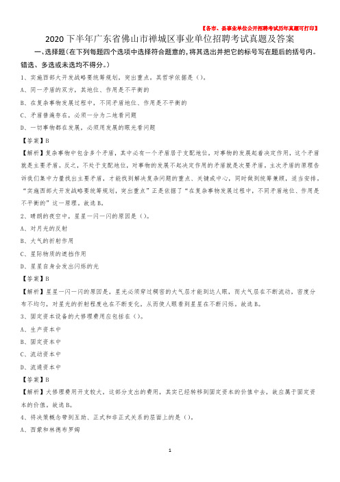 2020下半年广东省佛山市禅城区事业单位招聘考试真题及答案