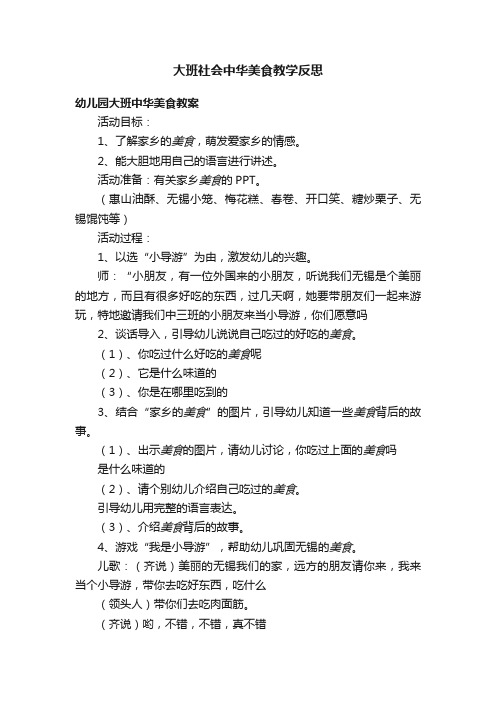 大班社会中华美食教学反思