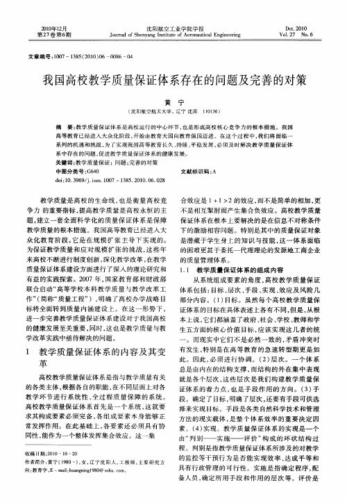 我国高校教学质量保证体系存在的问题及完善的对策