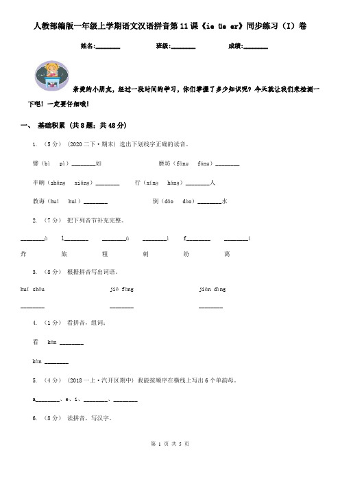 人教部编版一年级上学期语文汉语拼音第11课《ie üe er》同步练习(I)卷