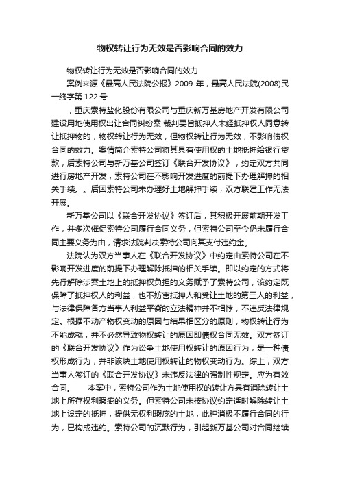 物权转让行为无效是否影响合同的效力