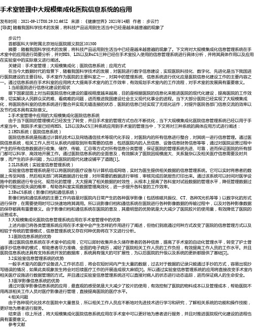 手术室管理中大规模集成化医院信息系统的应用