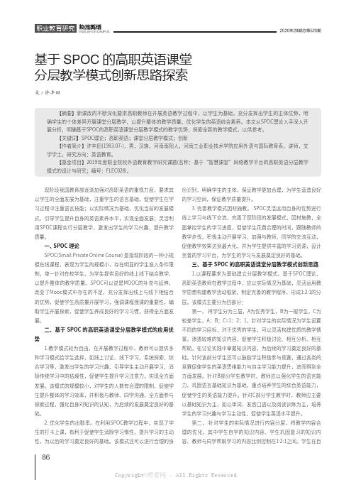 基于SPOC的高职英语课堂分层教学模式创新思路探索