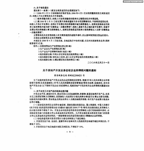 关于房地产开发业务征收企业所得税问题的通知