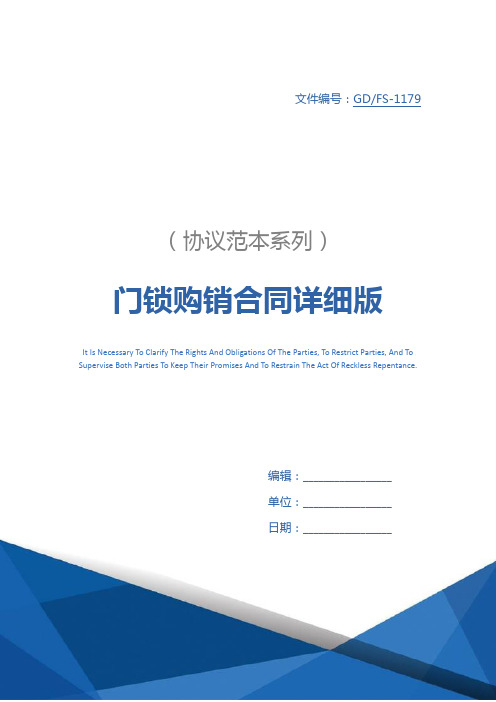 门锁购销合同详细版