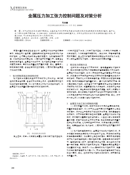 金属压力加工张力控制问题及对策分析