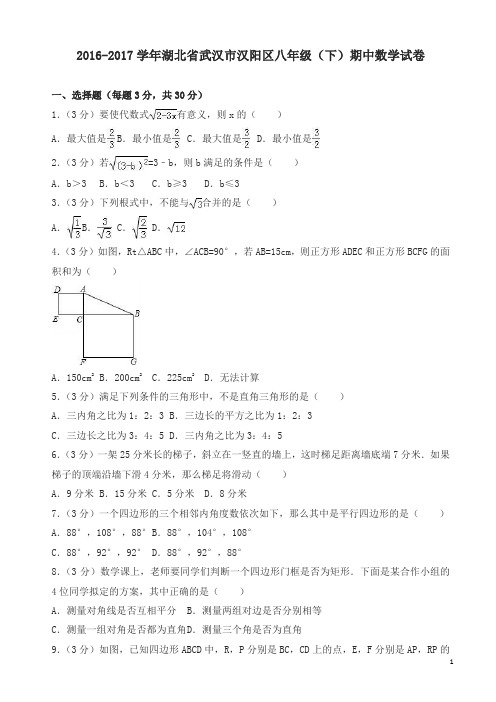 武汉市汉阳区八年级下期中数学试卷含解析