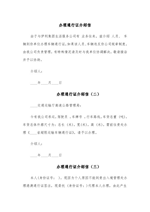 办理通行证介绍信（四篇）