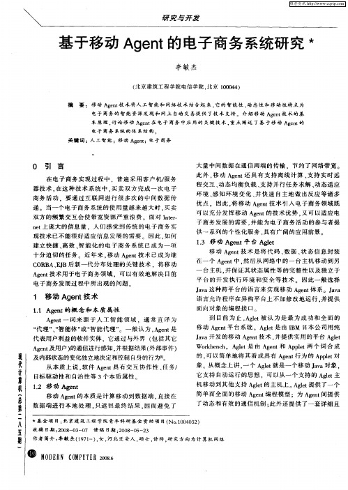 基于移动Agent的电子商务系统研究