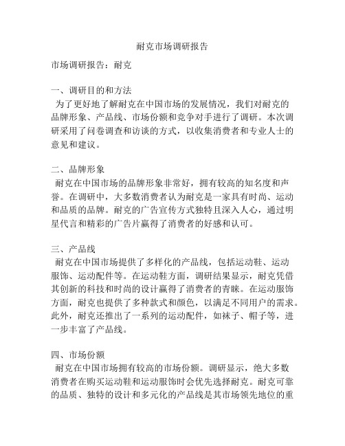 耐克市场调研报告