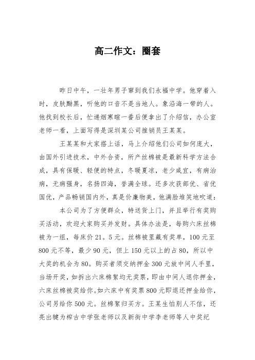 高二作文:圈套