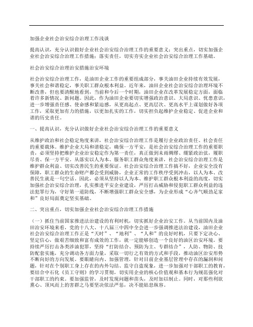 [治安,社会,企业]加强企业社会治安综合治理工作浅谈