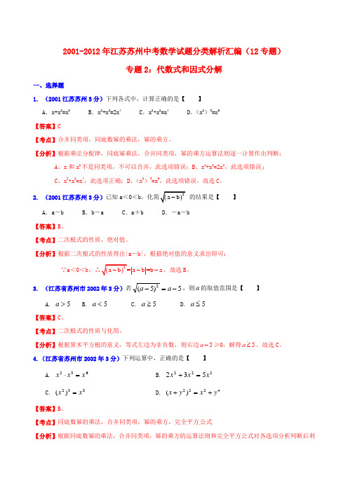 江苏省苏州市2001中考数学试题分类解析 专题2 代数式和因式分解