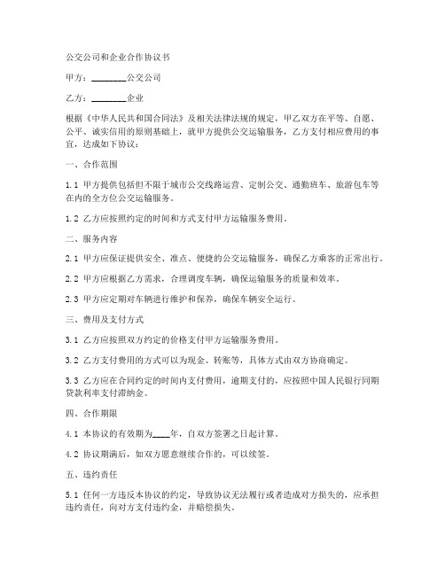 公交公司和企业合作协议书