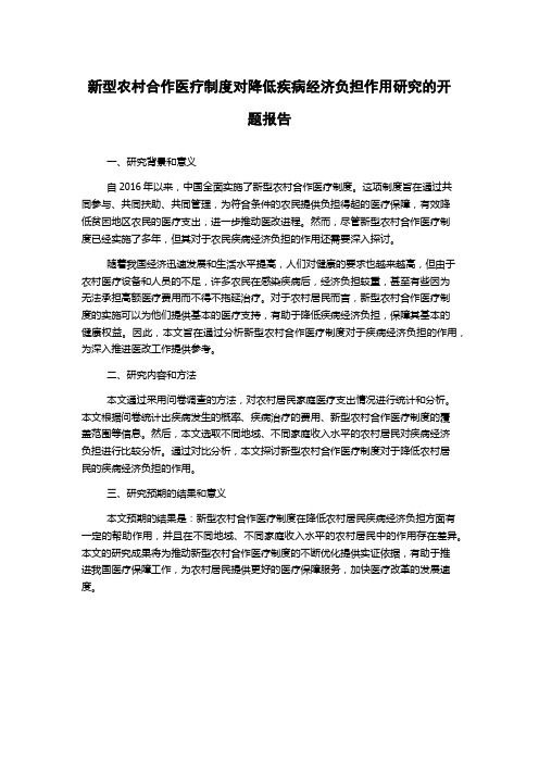 新型农村合作医疗制度对降低疾病经济负担作用研究的开题报告