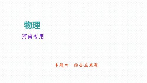 2019中考物理考点聚焦专题四 综合应用题