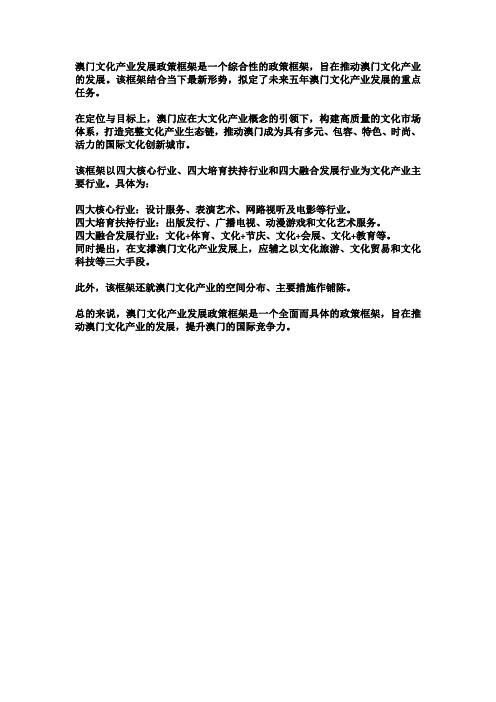 澳门文化产业发展政策框架