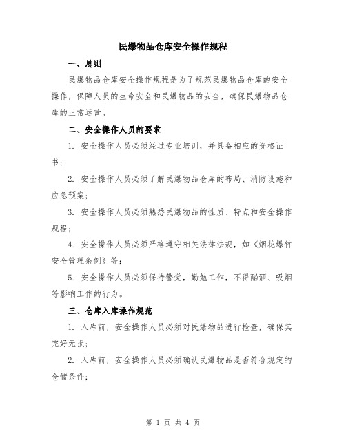 民爆物品仓库安全操作规程