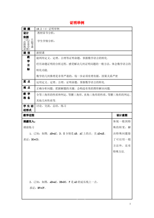 八年级数学上册 19.2 证明举例(4)教案 沪教版五四制