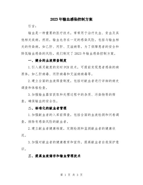 2023年输血感染控制方案