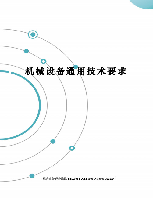 机械设备通用技术要求