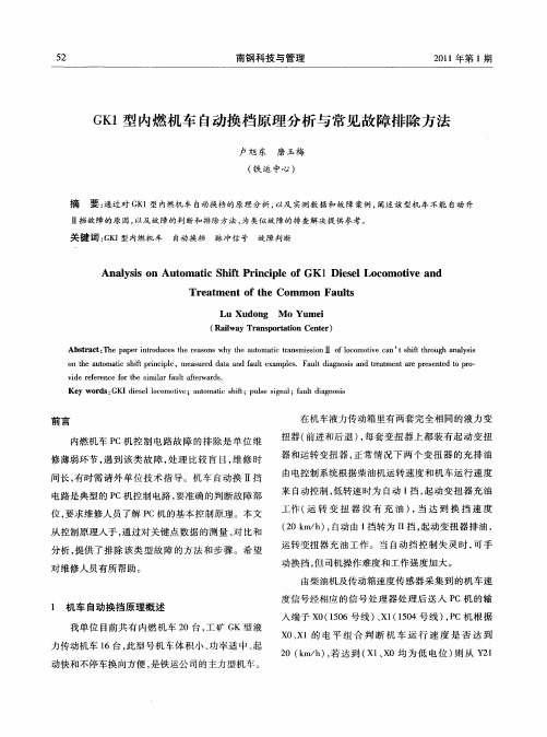 GK1型内燃机车自动换档原理分析与常见故障排除方法