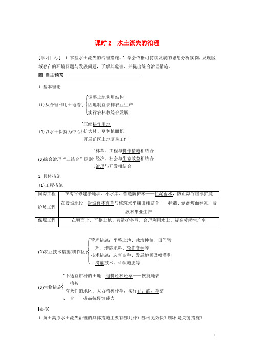 高中地理 第三单元 区域资源、环境与可持续发展 第一节 区域水土流失及其治理——以黄土高原为例(2)