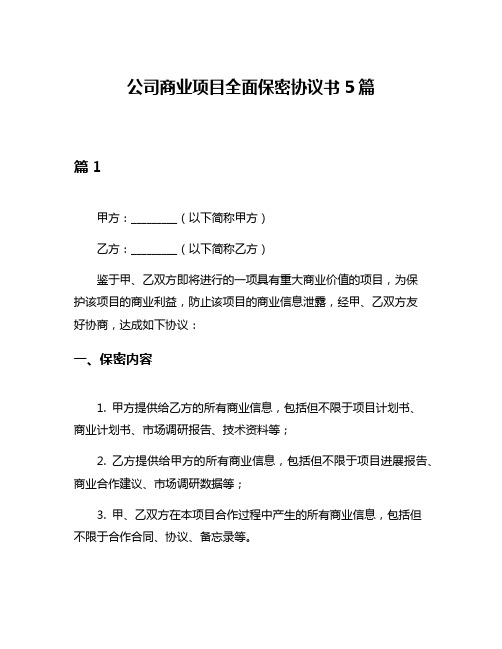 公司商业项目全面保密协议书5篇