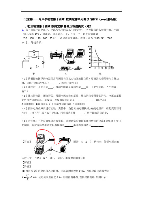 北京第一一九中学物理第十四章 欧姆定律单元测试与练习(word解析版)