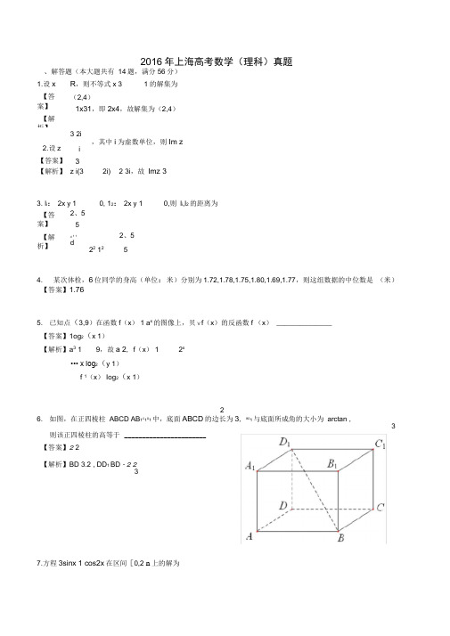 2016年普通高等学校招生全国统一考试理数试题(上海卷)