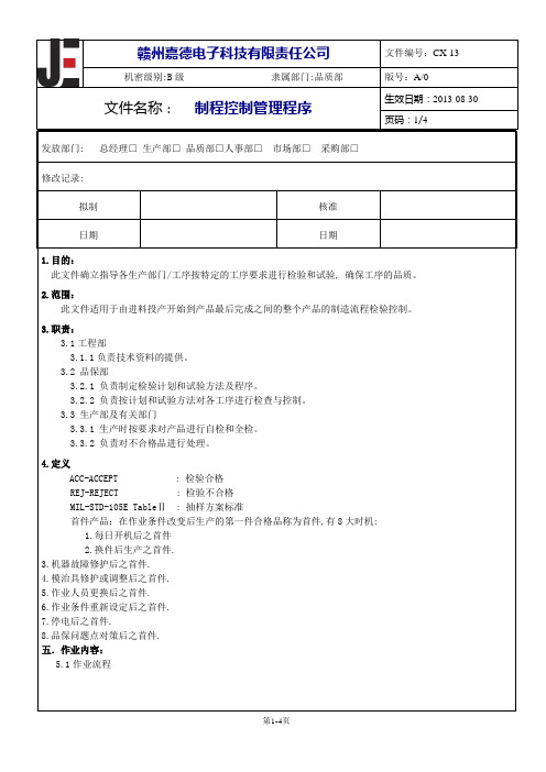 CX-02 制程控制管理程序