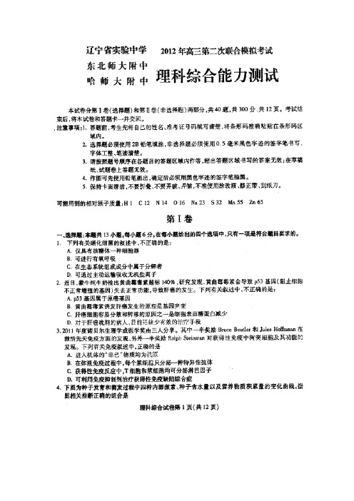 2012东北三省二模理综试题及标准答案