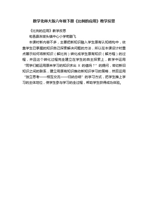 数学北师大版六年级下册《比例的应用》教学反思