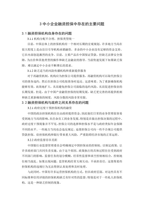 中小企业融资担保中存在的主要问题